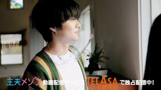 【結木滉星出演！主夫メゾン主題歌MVメイキング映像】テラサ限定！特別映像①