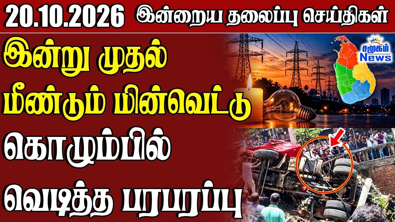 தலைப்புச் செய்திகள் 20.10.2026 | Samugam Headline News | Srilanka News