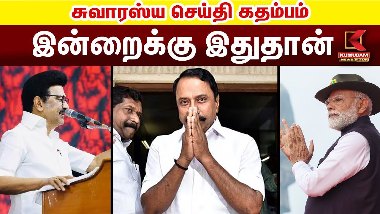 இன்றைய நிகழ்வுகள் சுவாரஸ்ய செய்தி கதம்பம் | DMK | EPS |  Sengottaiyan | Bihar Election