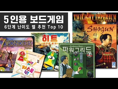 애매한 5명, 무슨 게임하지? - 단계별 보드게임 추천 Top 10