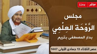 #مباشر: #مجلس_الروحة العلمي بدار المصطفى بتريم - 13 جمادى الأولى 1447