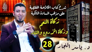صورة 28-الفقه المالكي:زكاة النّعم والزروع #الدكتور_ياسر_النجار #الخلاصة_الفقهية_على_مذهب_السادة_المالكية