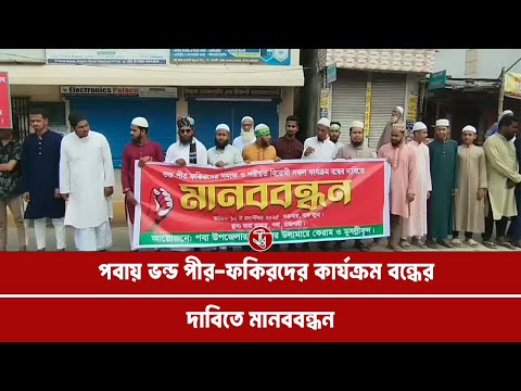 পবায় ভন্ড পীর-ফকিরদের কার্যক্রম বন্ধের দাবিতে মানববন্ধন