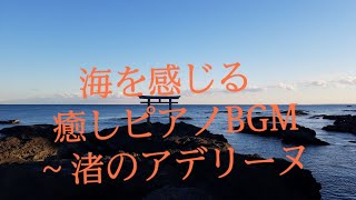海を感じる癒しBGM～渚のアデリーヌ～