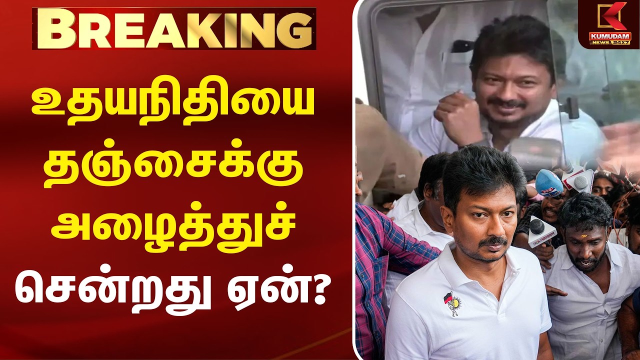உதயநிதியை தஞ்சைக்கு அழைத்துச் சென்றது ஏன்? | MK Stalin |  Trisha| CM Vijay| Udhayanidhi Arrest | DMK