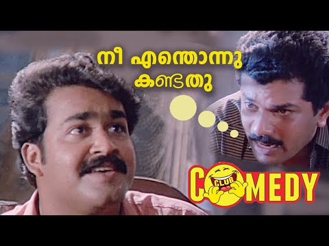 നീ എന്തൊന്നു കണ്ടതു.. | Comedy Scene Malayalam Movie Vandanam | Mohanlal | Jagadish  Mukesh
