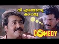 നീ എന്തൊന്നു കണ്ടതു Comedy Scene Malayalam Movie Vandanam Mohanlal