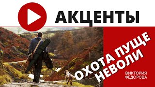 Философия охоты: зачем охотники идут в лес, навлекая на себя обвинения в жестокости? /// ЛенТВ24
