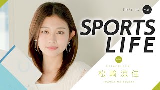 【SPORTS LIFE】松﨑涼佳アナウンサー｜This is me.