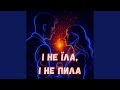 І не їла і не пила