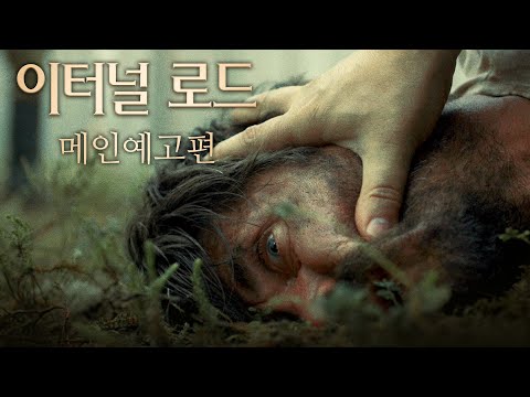 [이터널 로드] 예고편