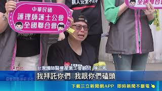 護團痛哭下跪爭權益! 三班護病比"國民黨版"拍板 一度傳出協商生變! 護團下跪痛哭:不要欺負我們 違反三班護病比2028年全面開罰 最高200萬元｜台灣要聞20260508｜三立iNEWS