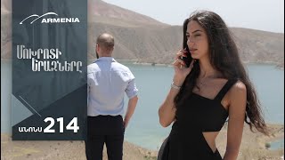 Մոխրոտի Երազները, Սերիա 214, Անոնս / Mokhroti Eraznery