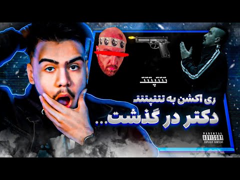 ری اکشن تتتپتتت از گادپوری 🔥 قویترین و ناراحت کننده ترین دیس تاریخ رپ فارسی!؟