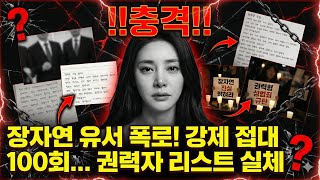 Download lagu 장자연 유서의 충격 진실: 강제 성매매와 권력자들의 어두운 비밀 (2009) mp3 Download lagu 장자연 유서의 충격 진실: 강제 성매매와 권력자들의 어두운 비밀 (2009) mp3
