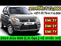 Maruti Suzuki Alto 800 [LXi Opt.] 2024 Price | Maruti Alto 2024 Model Price | Alto LXi Price in 2024