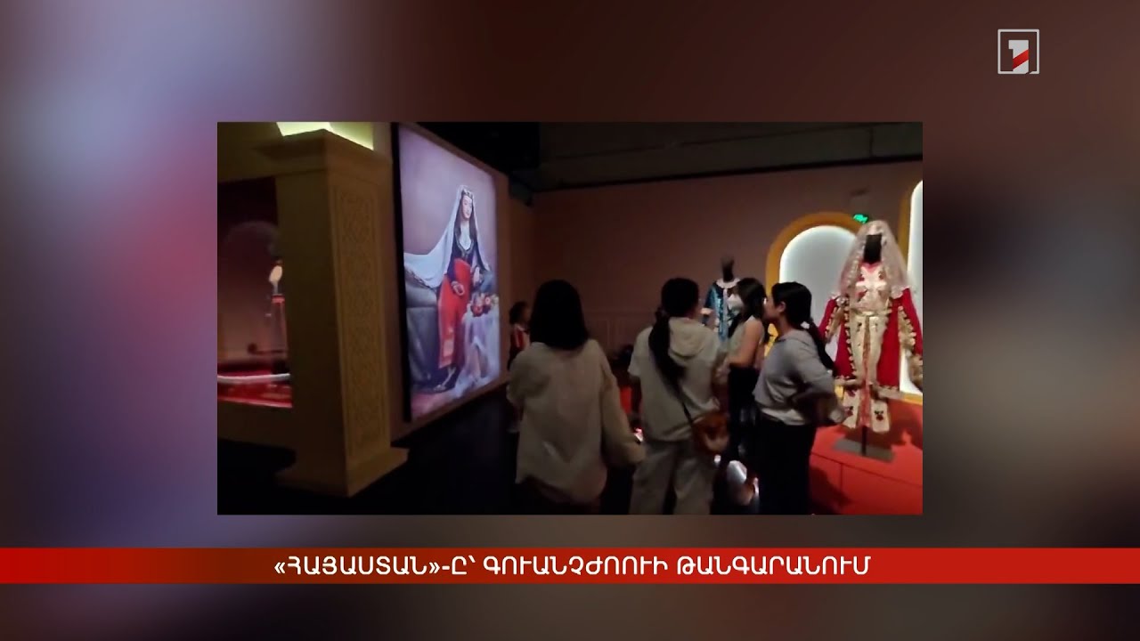 «Հայաստան»-ը՝ Գուանչժոուի թանգարանում