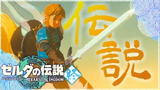 【ゼルダの伝説TotK】終焉の魔王と伝説の勇者。＃終【ティアーズオブザキングダム攻略】