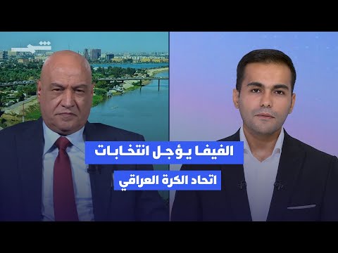 فيديو | الفيفا يؤجل انتخابات الاتحاد العراقي.. أزمة وشيكة يحذر منها علي رياح!