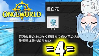 【OnceWorld】=4=正月明けの浦島状態です