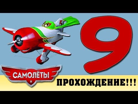 Прохождение Самолеты | Disney Planes - Эль Чупакабра: 'Борт нумеро уно' #9