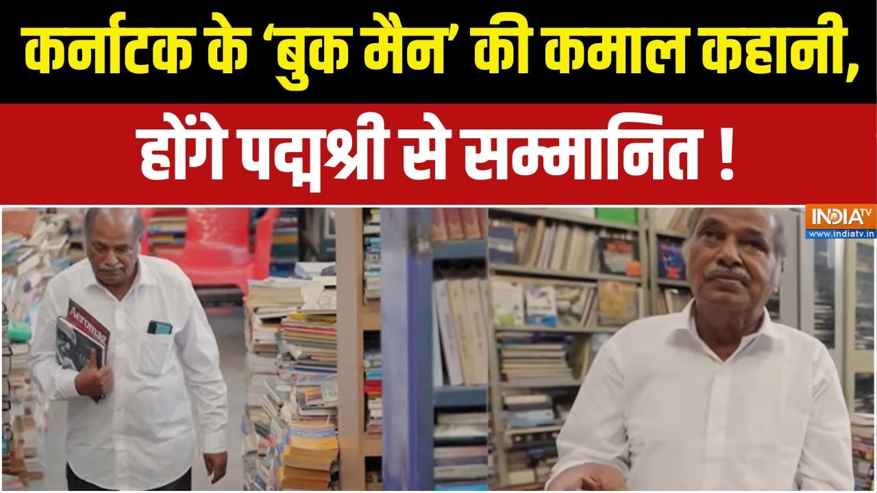 Ankegowda M. Padma Vibhushan Award:कर्नाटक के ‘बुक मैन’ की कमाल कहानी, होंग?