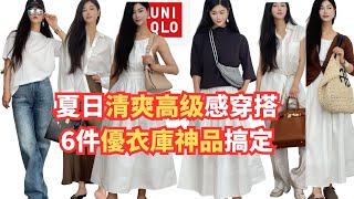 優衣庫Airism男女款挑選全攻略！必買白月光神裙👗6套穿搭！Arket老錢亞麻褲/版型完美白襯衫/顯瘦顯高牛仔褲👖