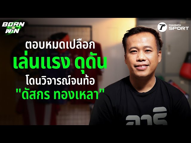 ตอบหมดเปลือก เล่นแรง ดุดัน โดนวิจารณ์จนท้อ “ดัสกร ทองเหลา” | Born to Win HL