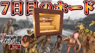 【7 Days to Die】7日目のホードを生き残り、荒れ地のマタギでお宝をGETせよ！ ASYLUM Mod#17【編集動画】【7デイズトゥダイ】