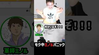 モク中ミノルパニック