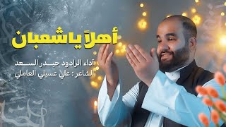  اهلاً ياشعبان | أفراح شعبان 1446 هـ - 2025 م 
