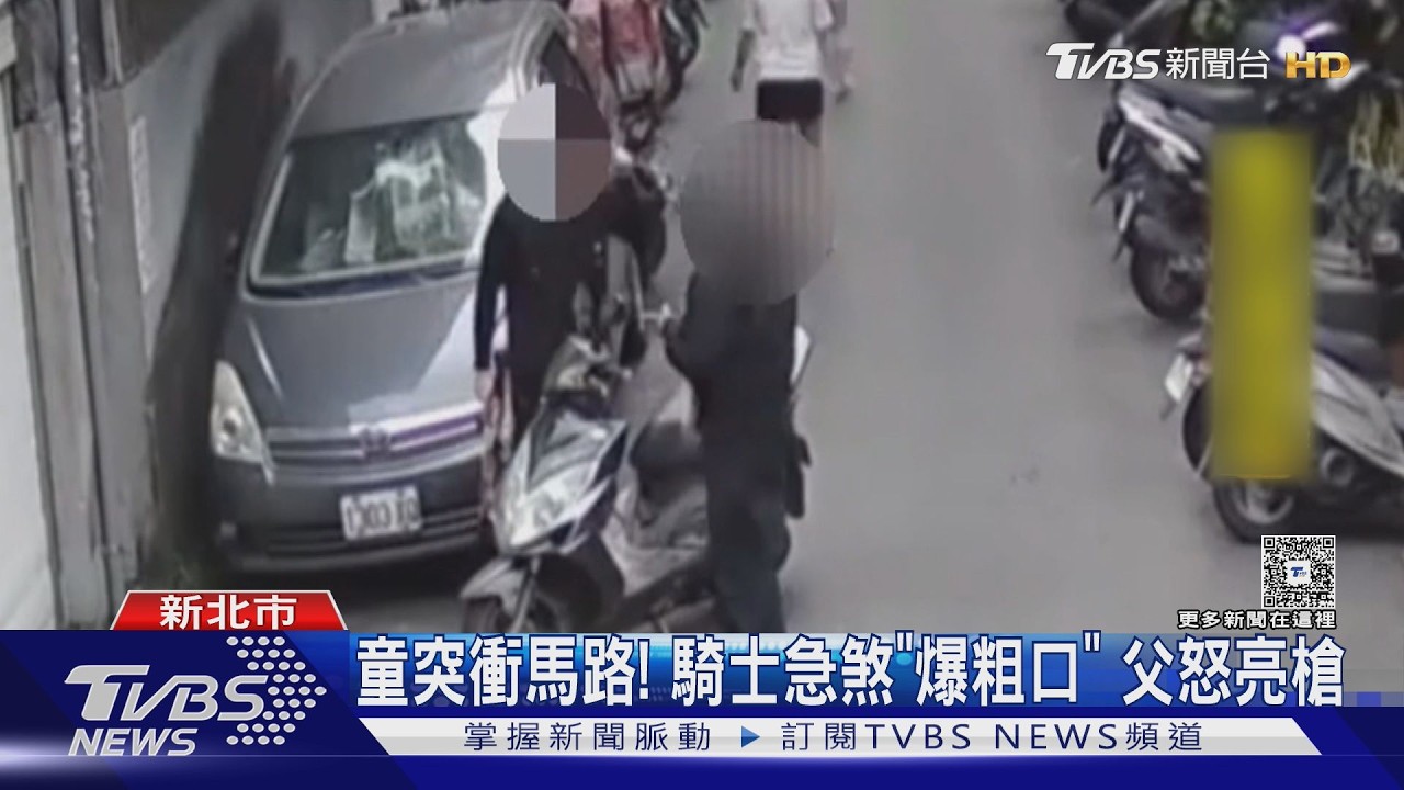 影音／童衝馬路險被撞！26歲男護子心切「掏槍嚇騎士」下場曝