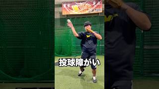 握り替えが早すぎる投球障害イップス内野手 #shorts