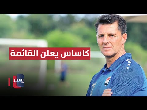 شاهد بالفيديو.. كاساس يعلن قائمة العراق لمباراتي عُمان و الكويت .. قوقية و محمد قاسم أبرز المستبعدين | ملاعب