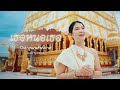 เธอหนอเธอ Ost บุพเพสันนิวาส Cover Version By Organ