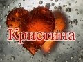 Значение имени. Кристина 
