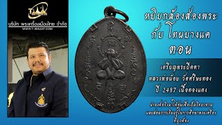 เหรียญพระปิดตา หลวงพ่อน้อย วัดศรีษะทอง ปี 2487 เนื้อทองแดง หยิบกล้องส่องพระกับโทนบางแค เหรียญพระปิดตา หลวงพ่อน้อย วัดศรีษะทอง ปี 2487 เนื้อทองแดง หยิบกล้องส่องพระกับโทนบางแค