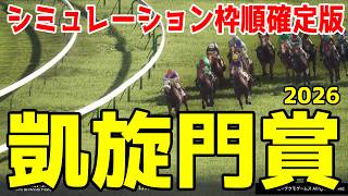 【凱旋門賞2026】シミュレーション枠順確定版 武豊騎手と挑むメイショウタバルは13番ゲート、アドマイヤテラは1つ内の12番ゲート、昨年覇者のダリズは5番ゲート！世界最高峰のレースを徹底攻略！！