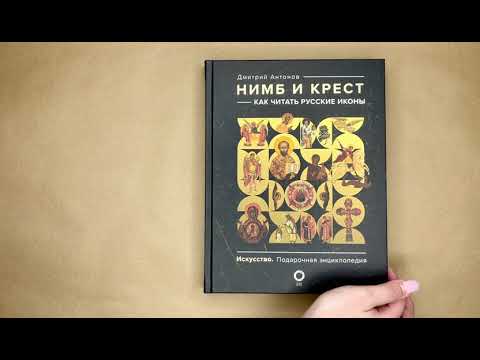 Миниатюра изображения товара Книга АСТ Нимб и крест: как читать русские иконы (Антонов Д.И.)