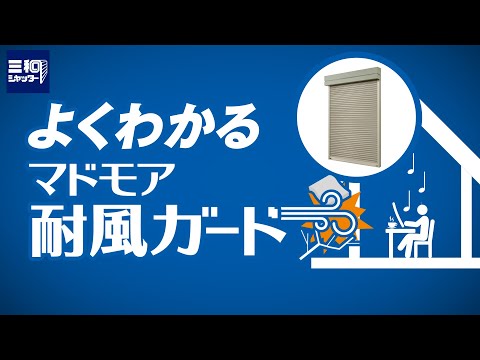 よくわかるマドモア耐風ガード| 三和シヤッター工業【公式】