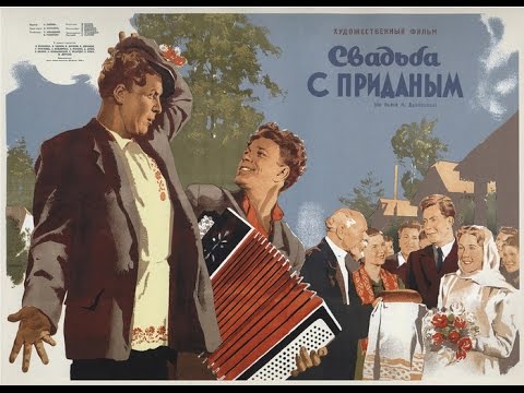 Куплеты Курочкина (Свадьба с приданным)