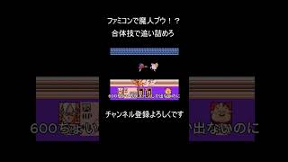 【ドラゴンボール】ファミコン版の魔人ブウが強すぎる!? 万超えダメージの合体技とチョコ化のオチｗ #shorts