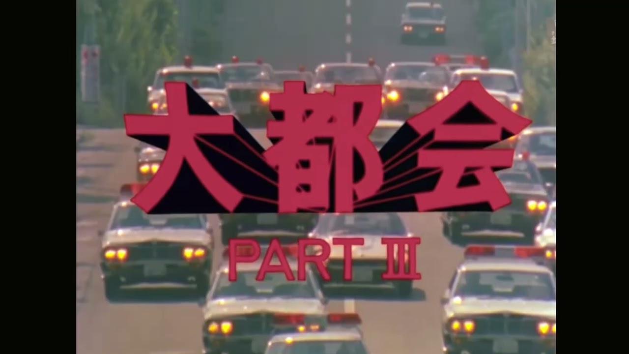 大都会シリーズ♦オープニングテーマ特集♦