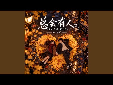 总会有人 (男女合唱 R&B)