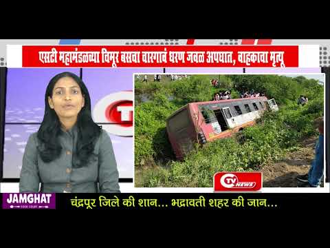 Chimur : एसटी महामंडळच्या चिमूर बसचा चारगावं धरण जवळ अपघात, वाहकाचा मृत्यू