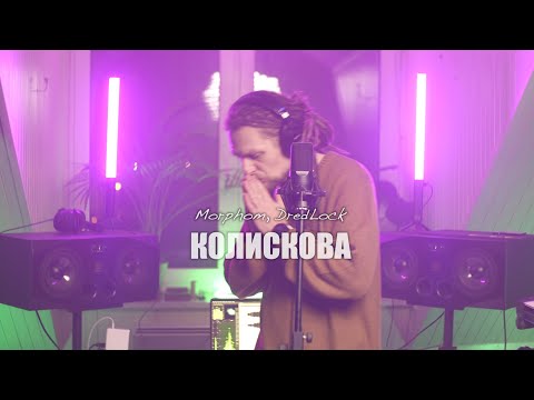 Morphom, DredLock - Колискова