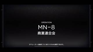 【アークナイツ】イベント/マリア・二アール MN-8 商業連合会