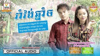 រាំវង់ឆ្នាំច - ឆន សុវណ្ណារាជ ft. ឱក សុគន្ធកញ្ញា [OFFICIAL AUDIO] #RHM