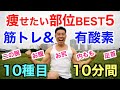 【夏に向けて】痩せたい部位BEST5に特化した筋トレ&有酸素運動の全身10種目10分です。二の腕、お腹、お尻、内もも、そして足首を引き締める。
