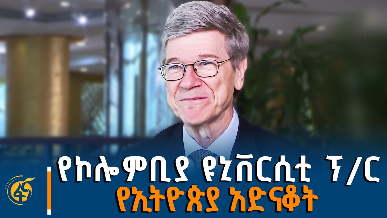 በኢትዮጵያ እጅግ ፈጣን የኢኮኖሚ እድገት እያየን ነው -ጄፍሪ ሳክስ (ፕ/ር) |UN|SDSN| Prof.Jeffre